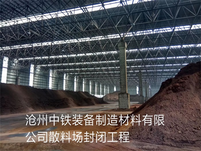 重慶滄州中鐵裝備制造材料有限公司散料廠封閉工程
